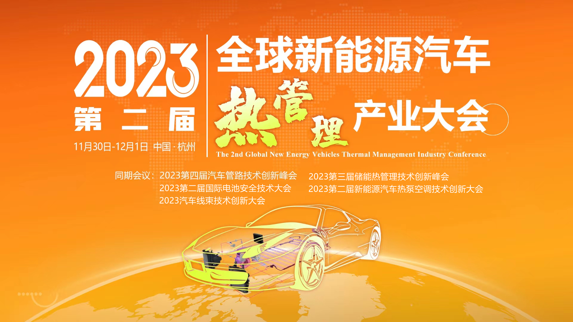2023第二届全球新能源汽车热管理产业大会