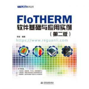 FloTHERM软件基础与应用实例(第2版)