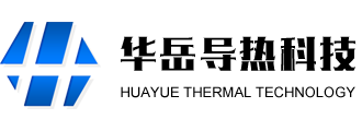 东莞市华岳导热科技有限公司简介