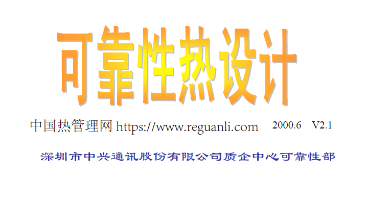 中兴可靠性热设计培训资料
