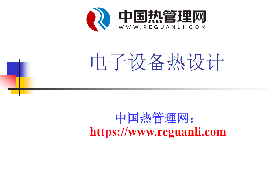 热设计培训讲义