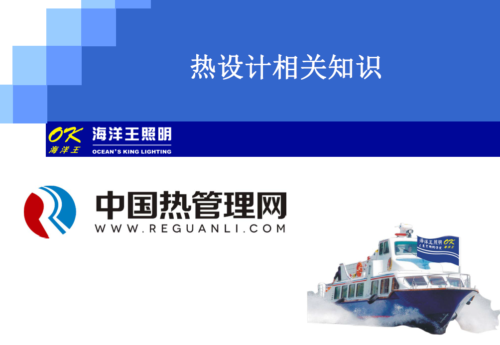 热设计相关知识_LED散热_海洋王课件