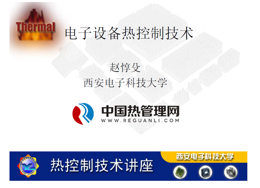 电子设备热控制技术-西安电子科大_热设计(赵惇殳)