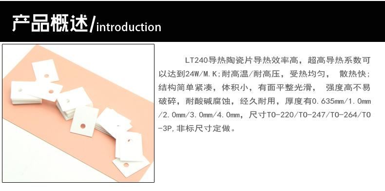 联腾达-LT240导热陶瓷片