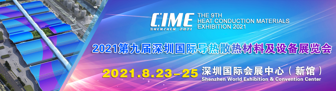 2021第九届深圳国际导热散热材料及设备展览会