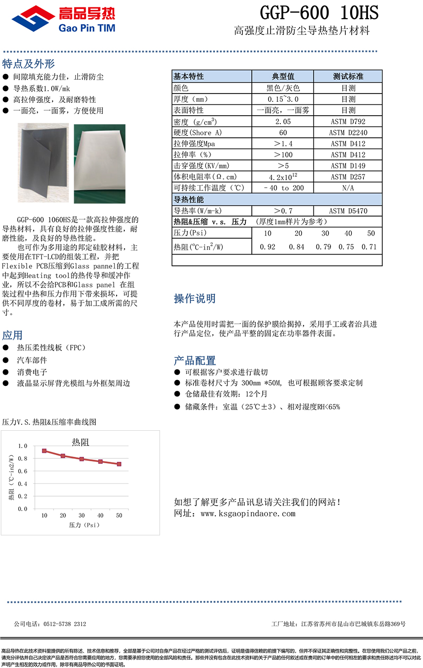 高品-高强度止滑防尘导热垫片GGP-600 10HS