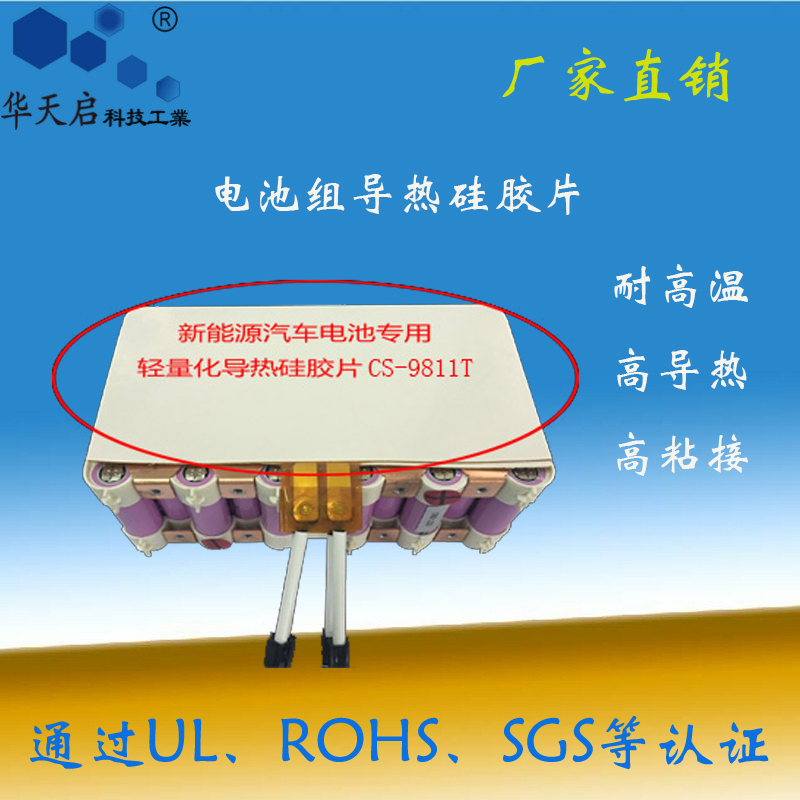 华天启-新能源汽车电池包导热硅胶片