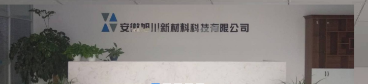安徽旭川新材料科技有限公司