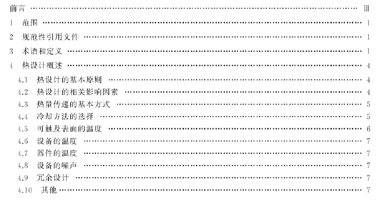 GBT 31845-2015电工电子设备机械结构 热设计规范