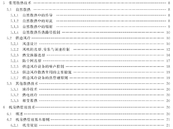 GBT 31845-2015电工电子设备机械结构 热设计规范