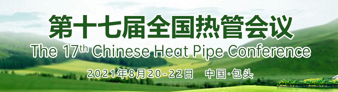 第十七届全国热管会议通知