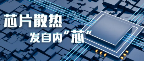 「榕哥烙科」芯片散热，发自内“芯”