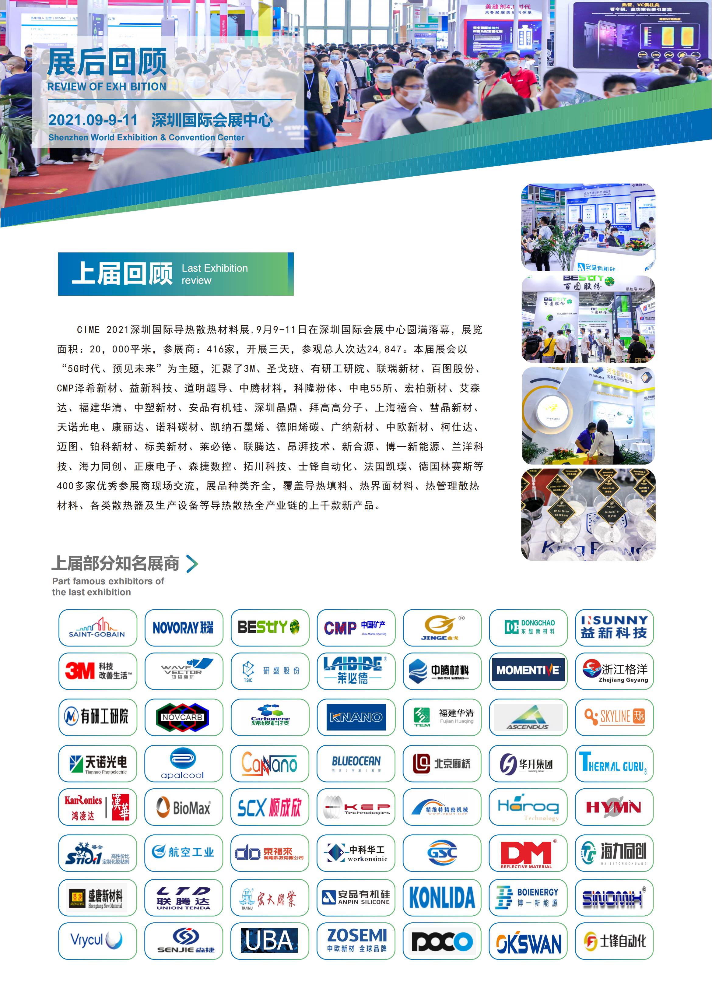 2022第10届深圳国际导热散热材料及设备展览会8月23-25日 深圳国际会展中心召开 诚邀参加！