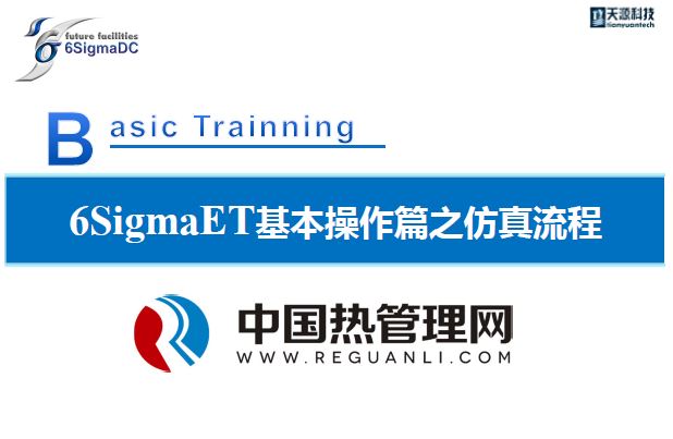 6SigmaET基本操作篇之仿真流程