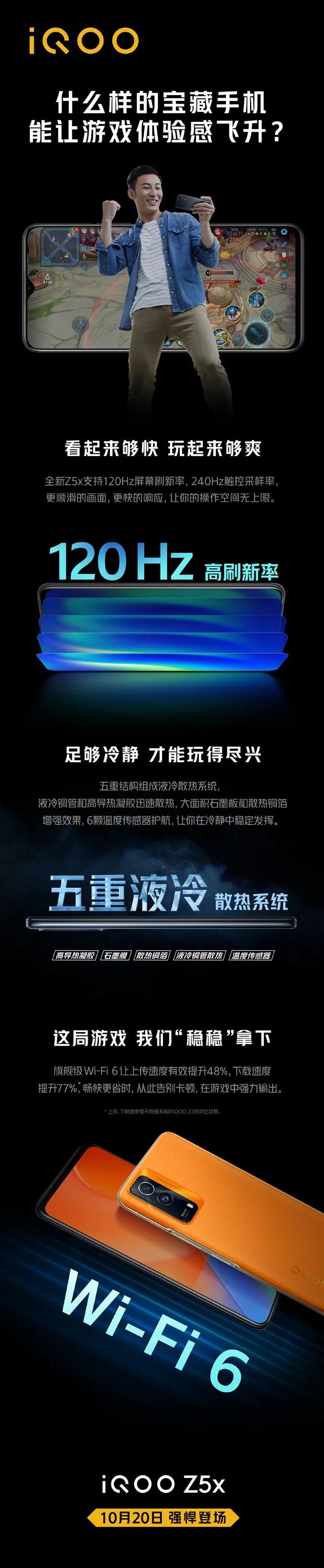 120Hz高刷+五重液冷散热 iQOO Z5x明日发布