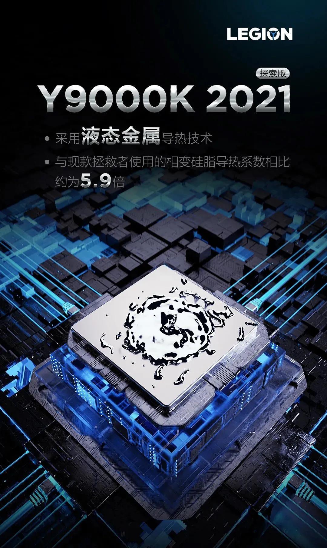 联想拯救者 Y9000K 2021 探索版官宣，配备液态金属导热