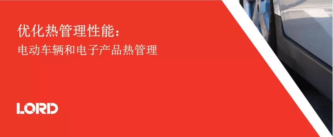 优化热管理性能：电动车辆和电子产品热管理