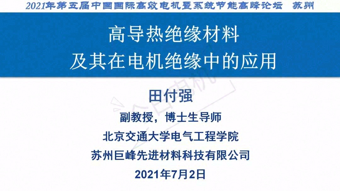 高导热绝缘材料及其在电机绝缘中的应用