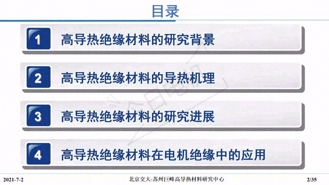 高导热绝缘材料及其在电机绝缘中的应用