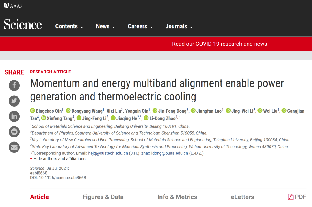 《Science》刊发北航赵立东教授课题组在电子制冷材料研究上的新进展