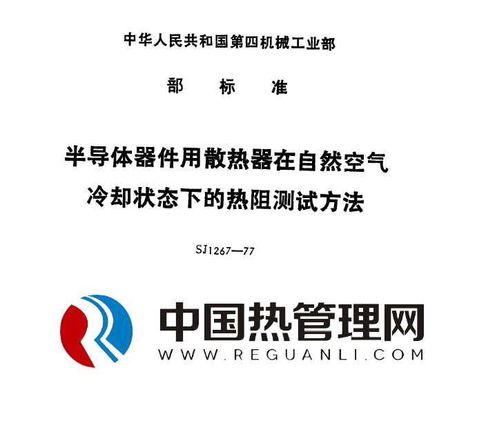 SJ1267-77半导体散热器在自然空气冷却状态下的热阻测试方法