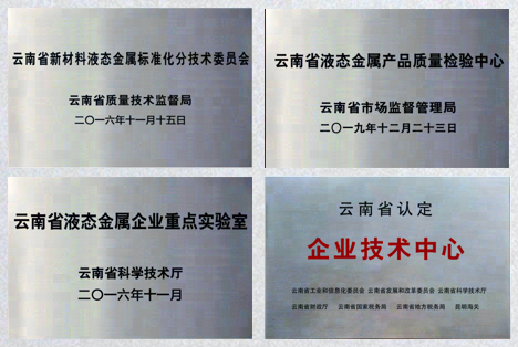 云南中宣液态金属科技有限公司