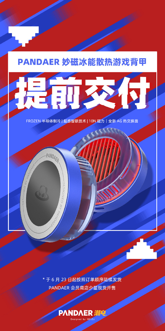魅族 PANDAER 妙磁冰能散热游戏背甲