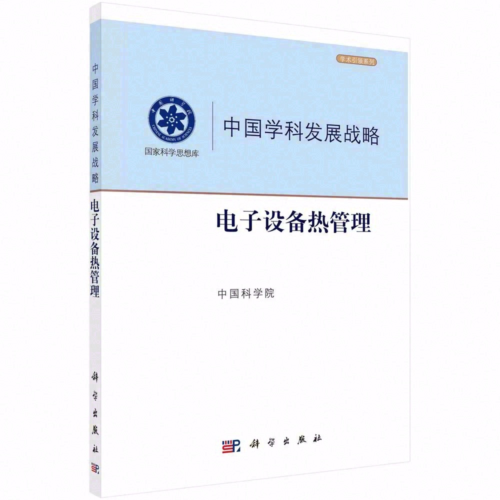 书籍《中国学科发展战略：电子设备热管理》