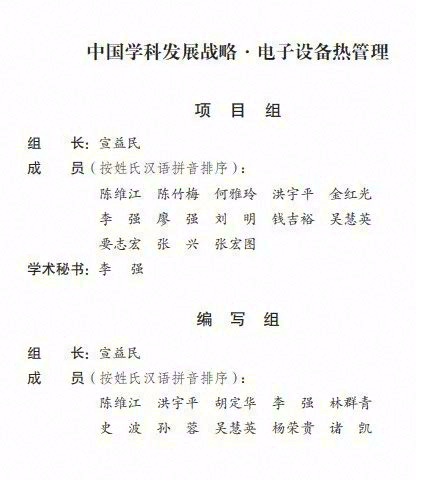 书籍《中国学科发展战略:电子设备热管理》