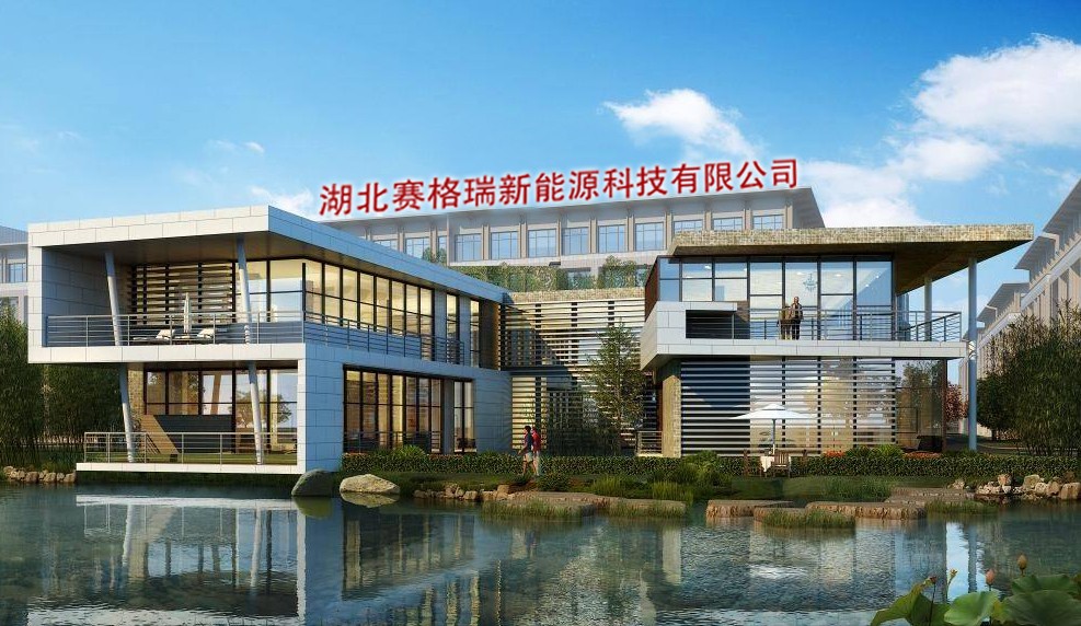 湖北赛格瑞新能源科技有限公司