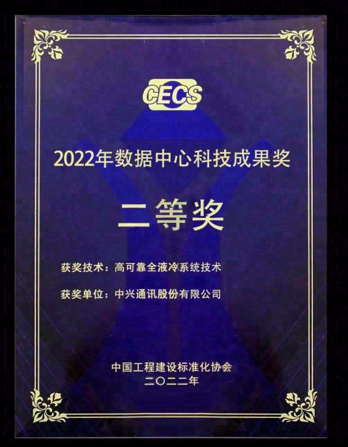 中兴通讯发布数据中心液冷技术白皮书