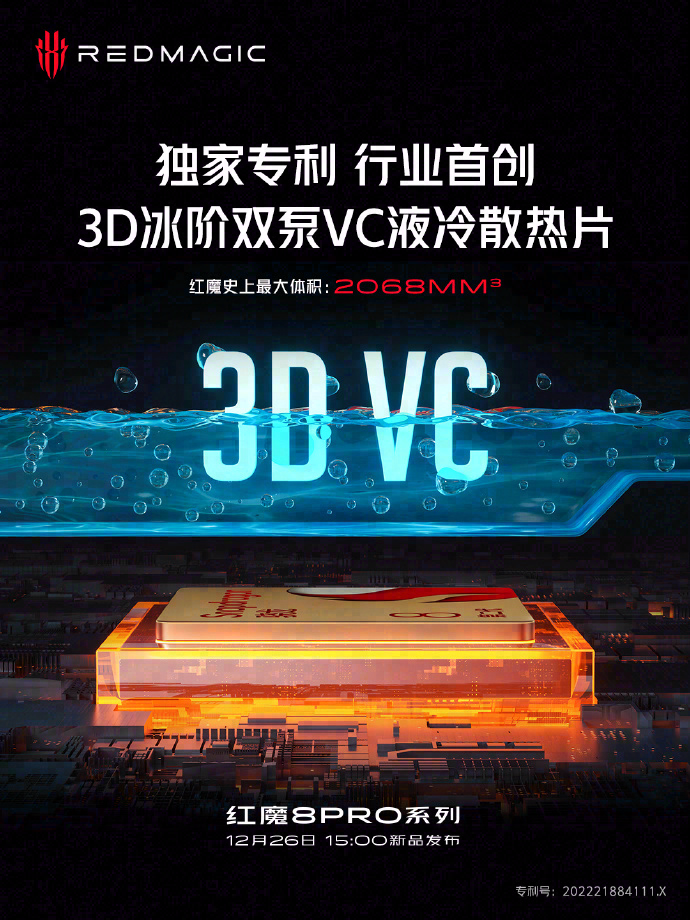 红魔8 Pro系列内置3D冰阶双泵VC液冷：导热能力提升100%