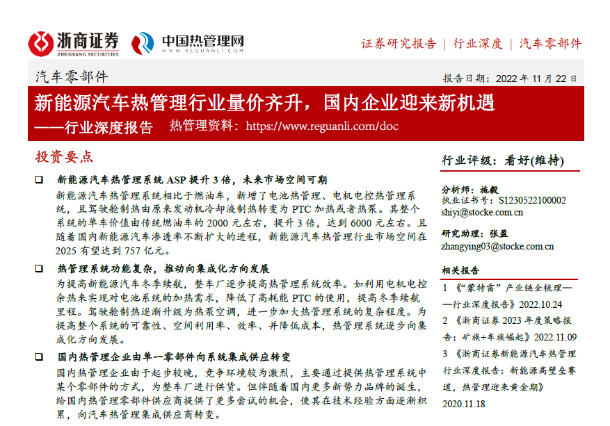 浙商证券-汽车零部件行业深度报告：新能源汽车热管理行业量价齐升，国内企业迎来新机遇