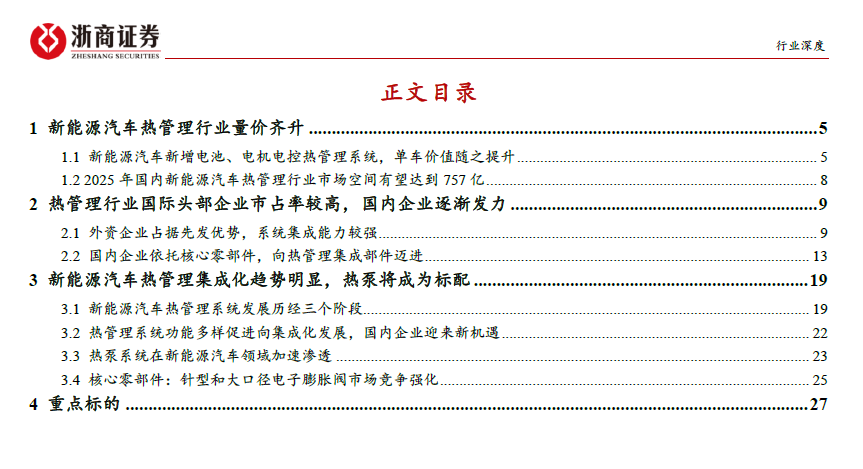 浙商证券-汽车零部件行业深度报告：新能源汽车热管理行业量价齐升，国内企业迎来新机遇