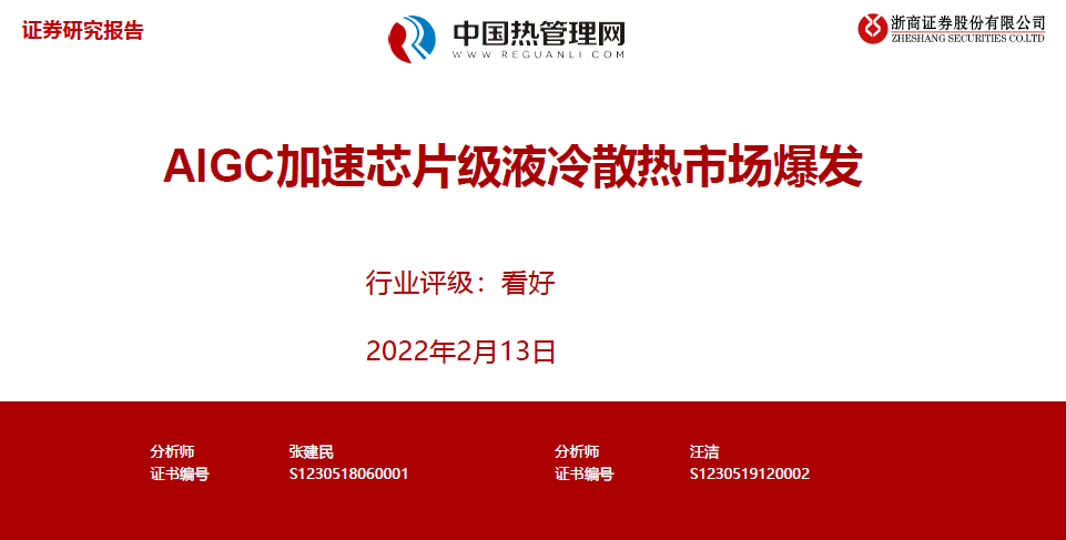 浙商证券-计算机行业：AIGC加速芯片级液冷散热市场爆发