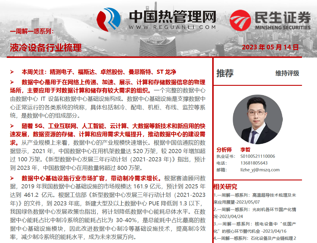 民生证券：液冷设备行业梳理