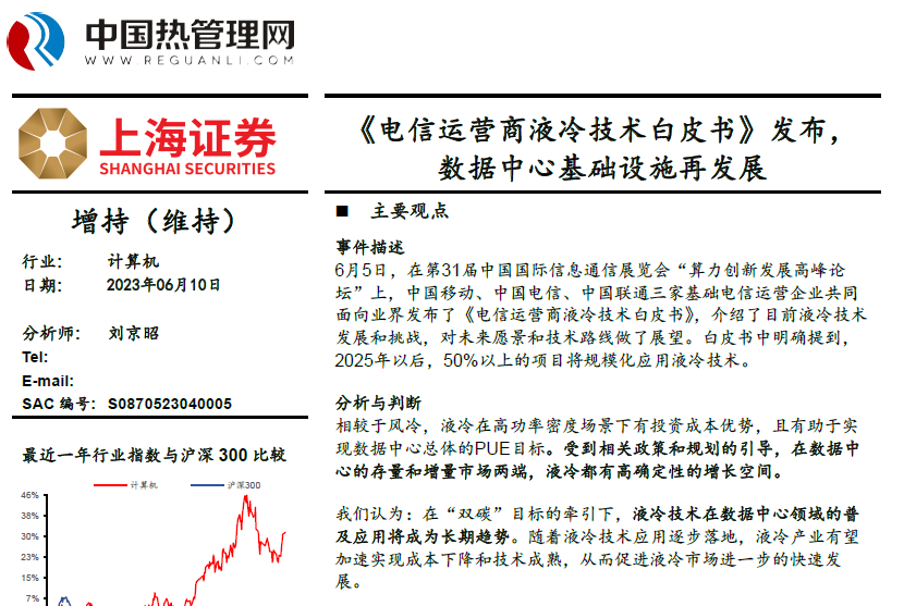 上海证券-计算机行业:《电信运营商液冷技术白皮书》发布, 数据中心基础设施再发展
