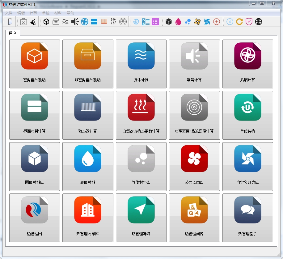 热管理软件V2.1免费下载