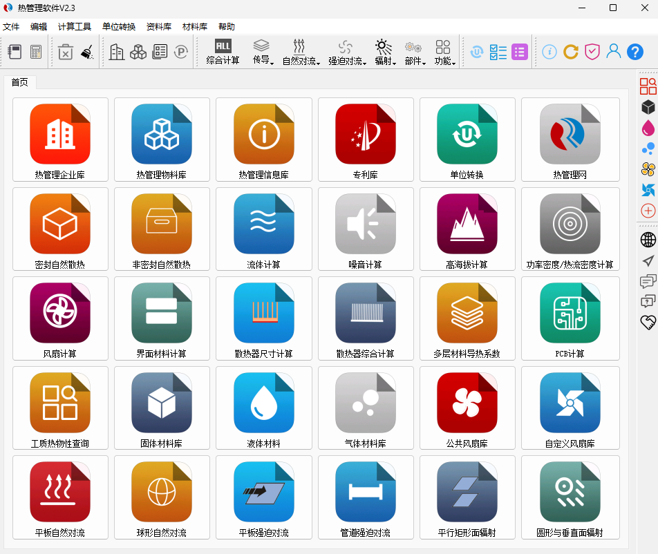 热管理软件V2.3免费下载