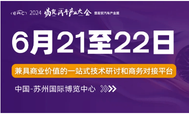 EAC2024易贸汽车产业展 6月21-22日苏博观展全攻略！30场新能源+智能座舱+智驾日程、八大采购活动抢先看！