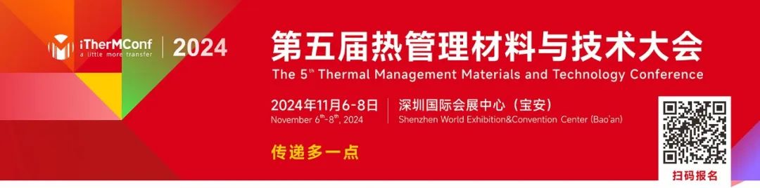 2024第五届热管理材料与技术大会
