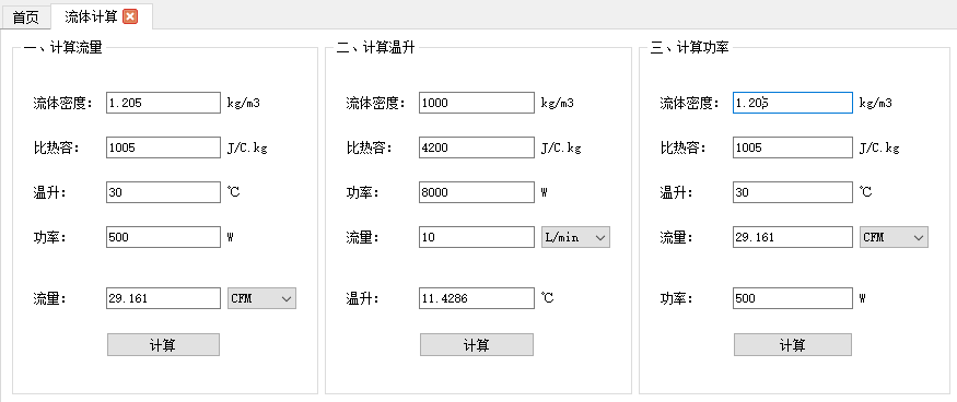 热管理计算工具-流体计算和流量转换
