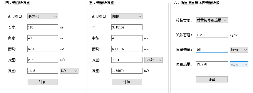 热管理计算工具-流体计算和流量转换
