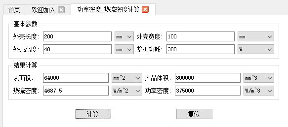 热管理计算工具-热流密度/功率密度计算