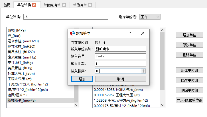 热管理计算工具-单位转换功能