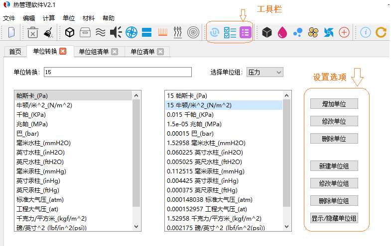 热管理计算工具-单位转换功能
