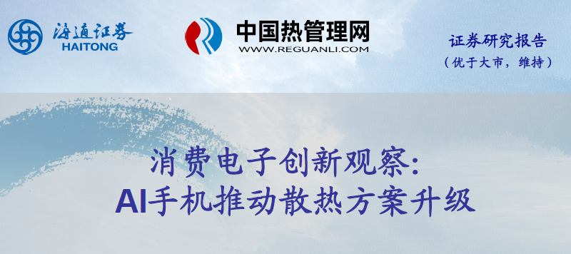 241016海通证券-消费电子行业创新观察:AI手机推动散热方案升级