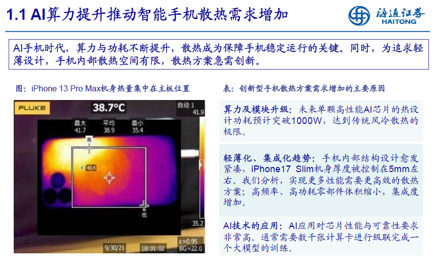 241016海通证券-消费电子行业创新观察:AI手机推动散热方案升级