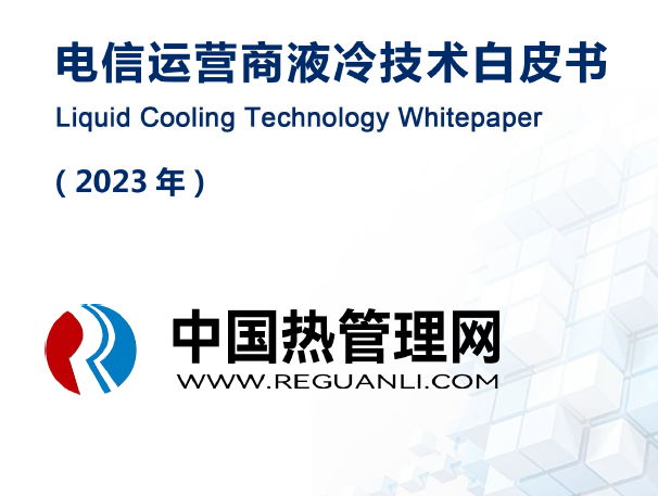 20230624-中国移动_电信_联通-通信行业:电信运营商液冷技术白皮书