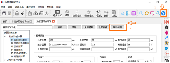 热管理软件V2.3功能介绍